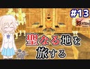 【kenshi】どん底武術家のGenesis放浪記 #13【ゆっくり実況】