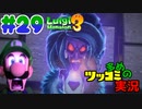 叫んで騒いでルイージマンション３をツッコミ多めの実況プレイpart29【実況】