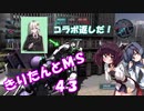 【バトオペ2】きりたんとMS_43【コラボ】