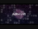 孤独の宗教　coverしてみた