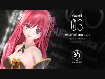 【MMDモデル配布】めんぼう式 巡音ルカ ver1.0【ワンルーム・オール・ザット・ジャズ】