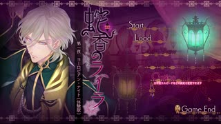 【蛇香のライラ体験版】素直にナレナイ乙女達の実況 -第一夜 part1-