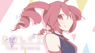 【重音テト】ねなしぐさ【オリジナル】＋お知らせ / UTAU Kasane Teto Original