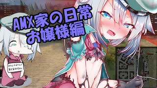 【WoT】生意気AMXお嬢様のいたず...part2【擬人化】