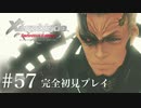 【実況】暇な女子大生がゼノブレイドDEやる part57