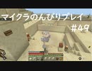 【マイクラ】のんびりプレイ #49