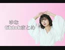 ゆなtiktokまとめ①