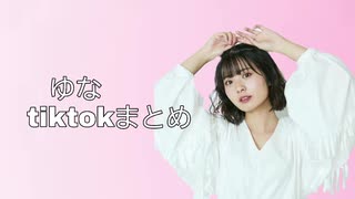 ゆなtiktokまとめ①