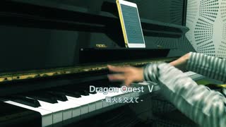 【DQ5】戦火を交えて弾いてみた