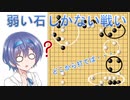 【囲碁】すずきつづみは攻められたいPart3【CeVIO実況】