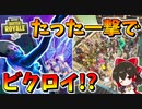 【フォートナイト】敵をボックスに押し込んだらムジョルニアストライクの一撃でビクロイできるんじゃね!?　その550【ゆっくり実況】【Fortnite】