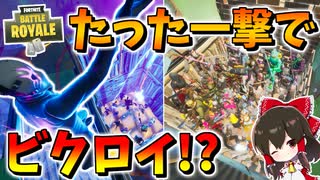 【フォートナイト】敵をボックスに押し込んだらムジョルニアストライクの一撃でビクロイできるんじゃね!?　その550【ゆっくり実況】【Fortnite】