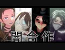 【第五人格/identity V/MMD】闇合作企画【陰キャ組】