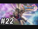 【DQ11s】あ、カミュ…終わったな。#22【ゲーム実況】