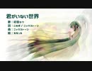 【初音ミク】　君がいない世界　【オリジナル曲】