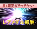 BLEACH ブレソル実況 part2045(星5確定ガチャチケット レアメダル報酬)