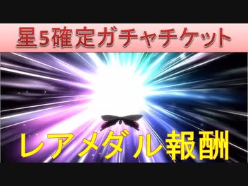 Bleach ブレソル実況 Part45 星5確定ガチャチケット レアメダル報酬 ニコニコ動画