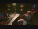 【Cyberpunk2077】ちょろっと字幕プレイpart48