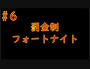 #6　「罰金フォートナイト」罰金制にしたら嫌でも強くなるんじゃね！？