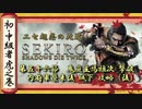 [隻狼/SEKIRO] 初心者・中級者向け攻略 Part.56 鬼庭主馬雅次 撃破
