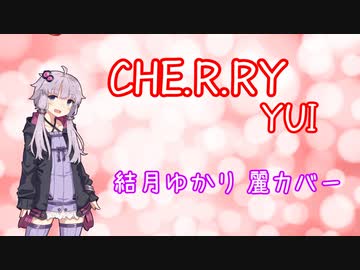CHE.R.RY - YUI【結月ゆかり麗カバー】