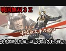 戦国無双３Ｚ Part83 本多忠勝の章 第三話『小牧長久手の戦い』徳川軍vs羽柴軍