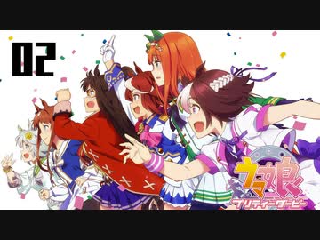 【ゲーム】ウマ娘プリティーダービーやってみた 2話 (全3話)