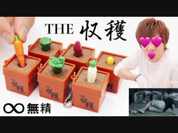 ∞無精「THE 収穫」がクセになるwww