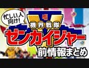 【忙しい人向け】45作記念！機界戦隊ゼンカイジャー前情報まとめ【スーパー戦隊】