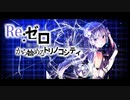 【MAD】Re:から始めるトリノコシティ【リゼロ】