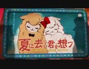 【9年前のボカロ曲を】夏に去りし君を想フ ∴ yonaが歌わせていただいた