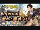 【FEH】伝承英雄戦 世界を繋ぐ王 クロード インファナル 配布のみ 聖印・継承なし