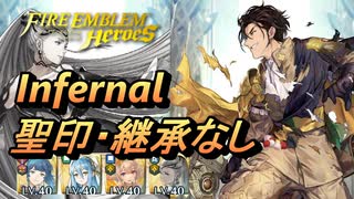 【FEH】伝承英雄戦 世界を繋ぐ王 クロード インファナル 配布のみ 聖印・継承なし