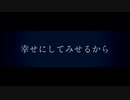 幸せにしてみせるから / ねむたみ。 - 「誰」