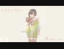 ドライフラワー/優里  筝で弾いてみた[ Koto cover ] by s'mo襾