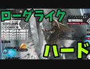 【ゆっくり実況】ケオベの茸狩迷界(ローグライク)【ハード】 part1　アークナイツ