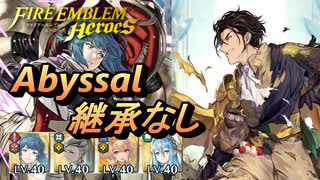 【FEH】伝承英雄戦 世界を繋ぐ王 クロード アビサル 配布のみ 継承なし