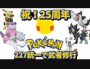 【ポケモン剣盾】25周年記念！227統一で武者修行！【実況】