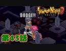 ＃４３【実況】こいつ避けすぎだろｗｗｗ【サモンナイト３】