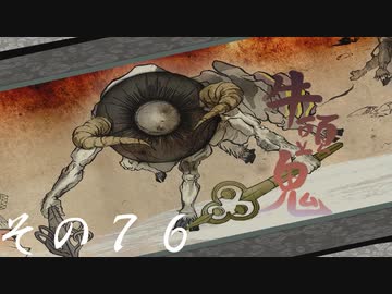 【初見実況】大神を実況してみた【その76】