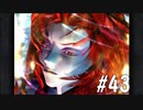【女性実況】限界夢女子の初めてのFF9【＃43】