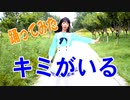 キミがいる 踊ってみた