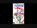 (SFC_SNES)卒業番外篇 ねぇ麻雀しよ!_Soundtrack