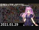 日刊トップテン！VOCALOID＆something【日刊ぼかさん2021.01.29】