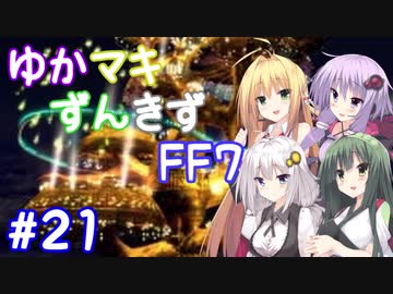 【VOICEROID実況】ゆかマキずんきずFF7 part21【インターナショナル for PC】
