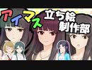 【立ち絵配布】アイマス立ち絵制作部「黒川千秋」【黒川千秋生誕祭2021】