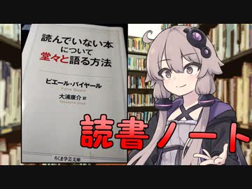 読書初心者の読書ノート　『読んでない本について堂々と語る方法』