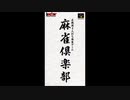 (SFC_SNES)麻雀倶楽部_Mahjong Club-Soundtrack