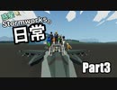 惑星Stormworksの日常Part3