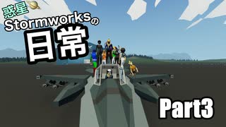 惑星Stormworksの日常Part3